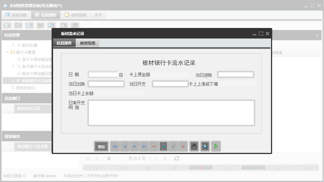 板材流水记录信息窗口