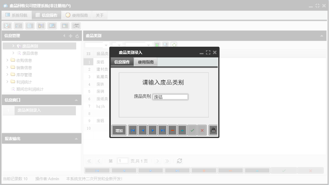 废品类别录入信息窗口