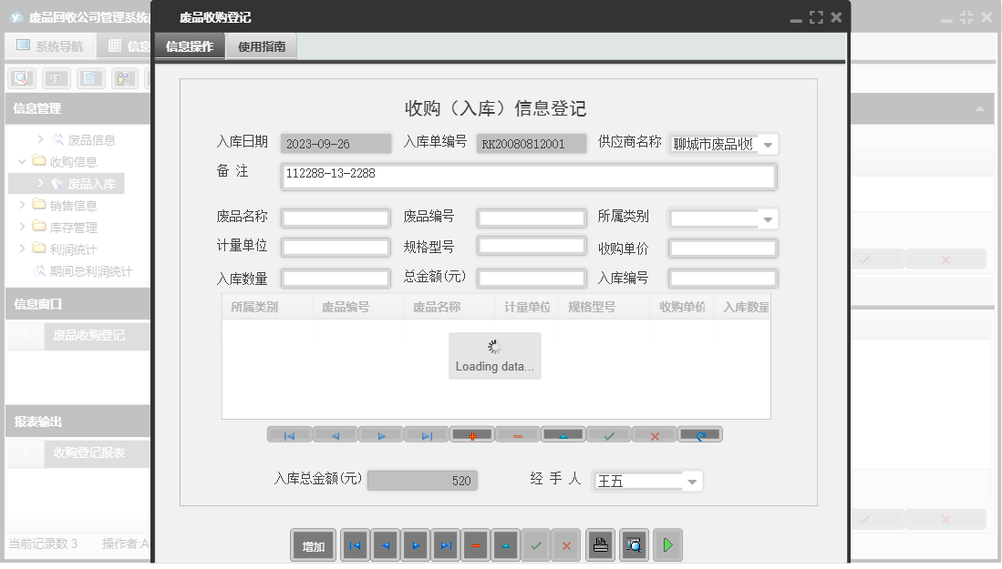 废品收购登记信息窗口