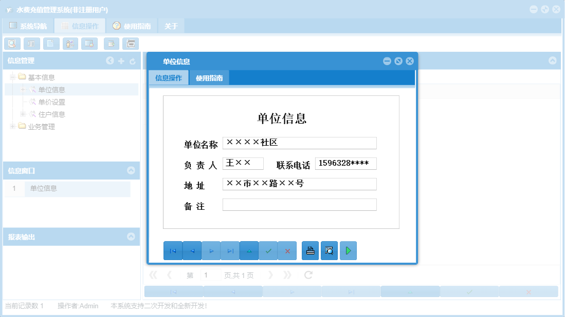 单位信息信息窗口