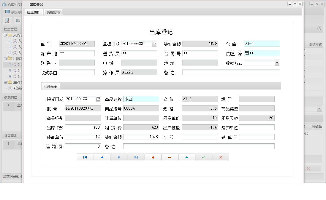 出库登记信息窗口