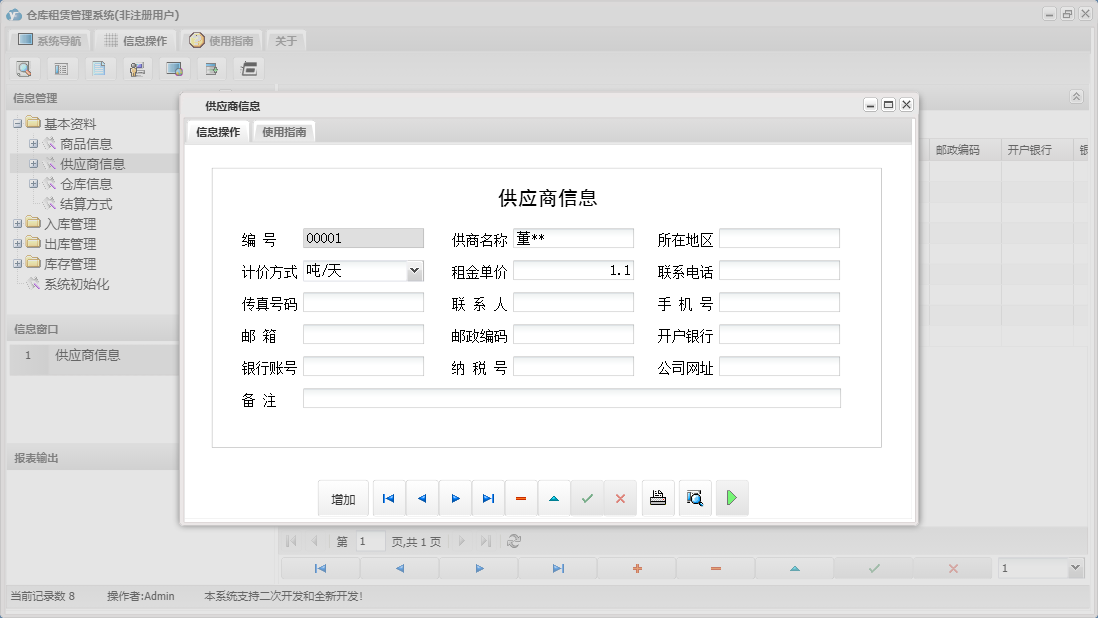 供应商信息信息窗口