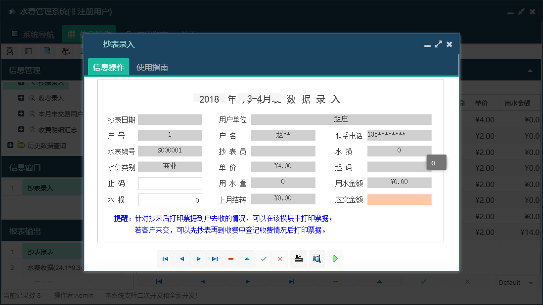 抄表录入信息窗口