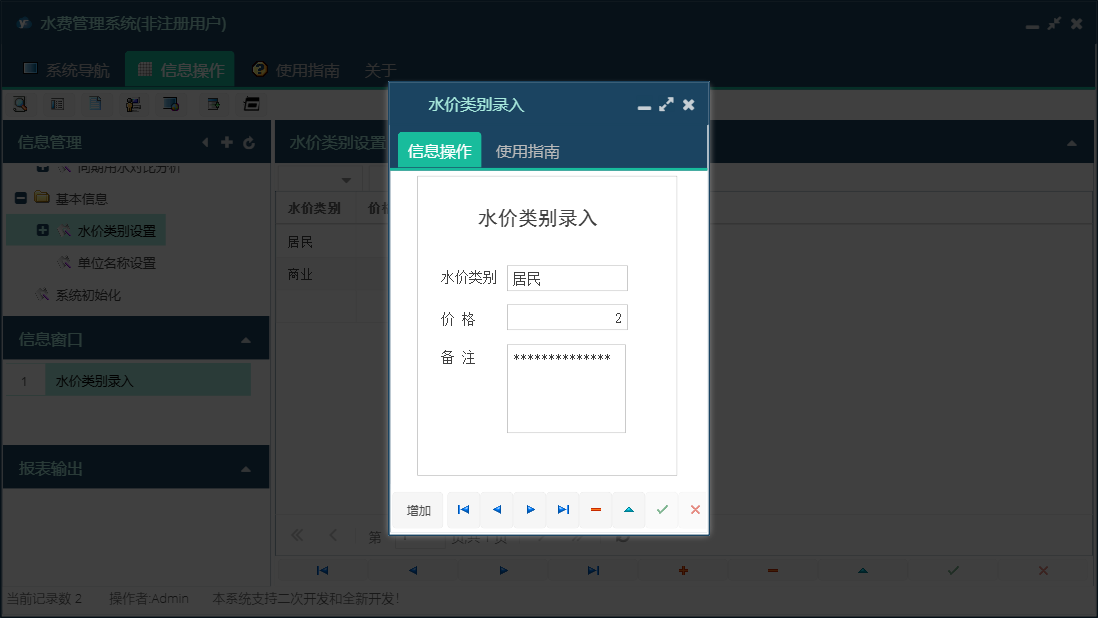 水价类别录入信息窗口