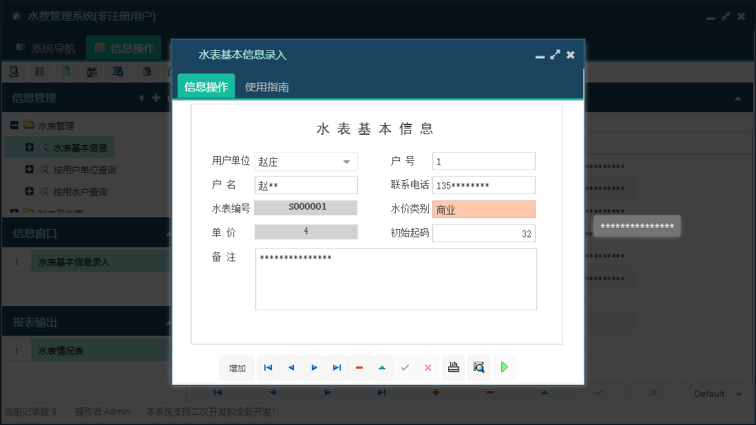 水表基本信息录入信息窗口