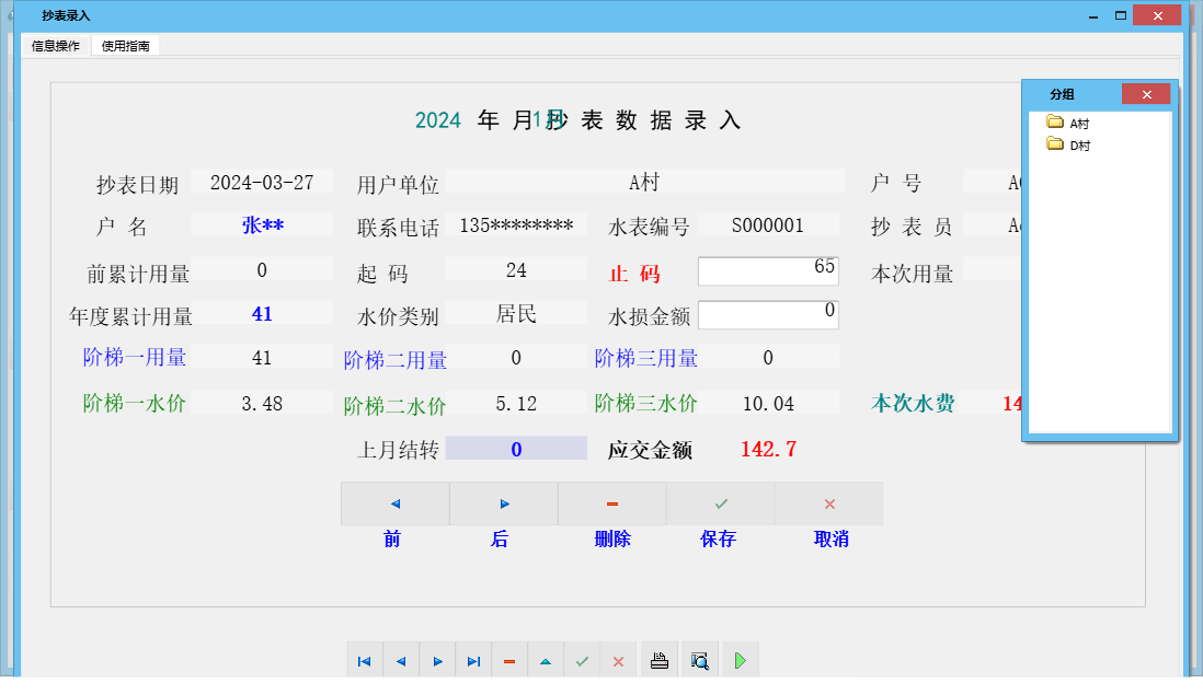 抄表录入信息窗口
