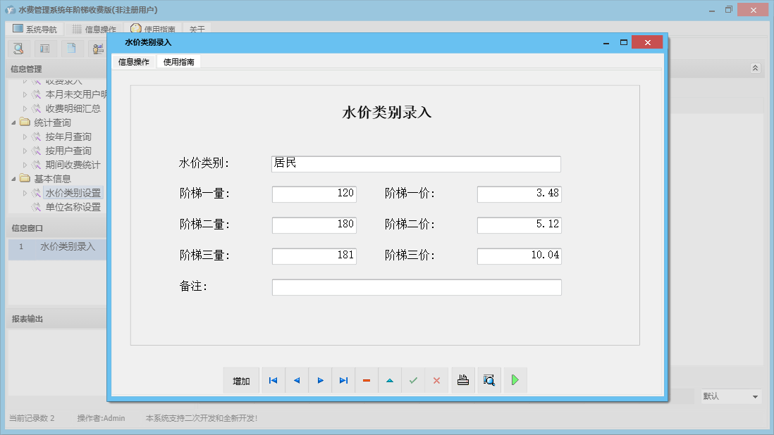 水价类别录入信息窗口