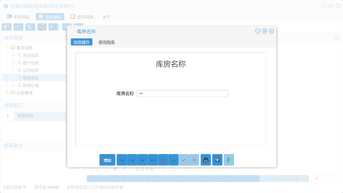 库房名称信息窗口