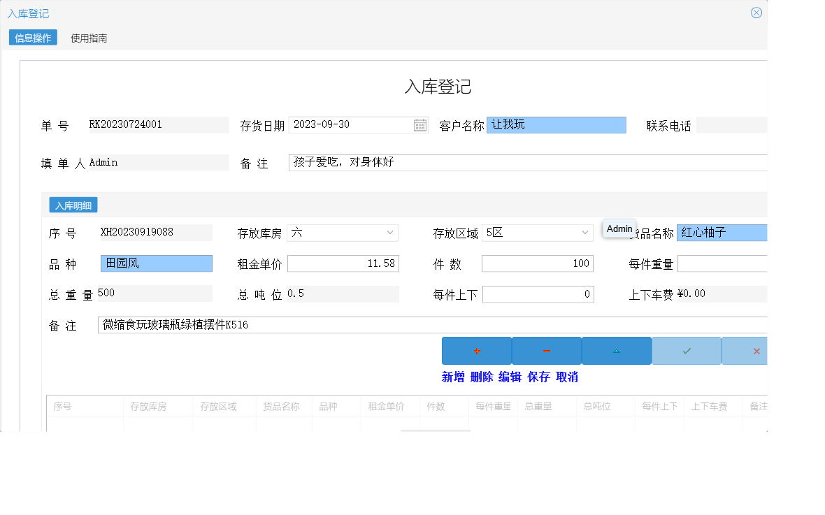 入库登记信息窗口