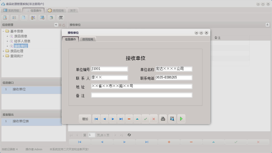 接收单位信息窗口