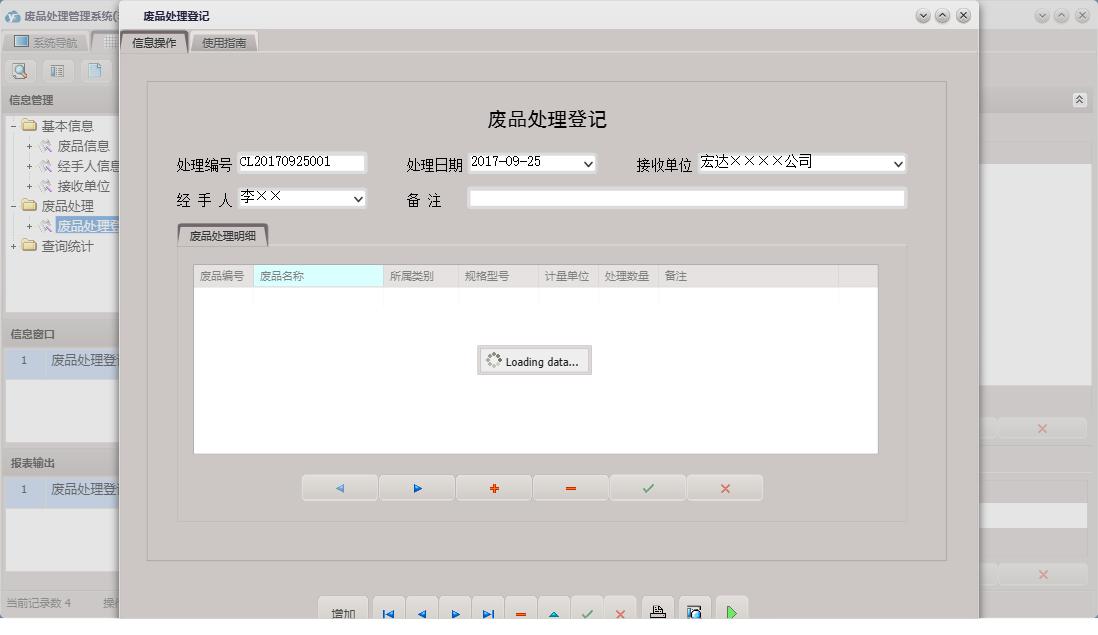 废品处理登记信息窗口