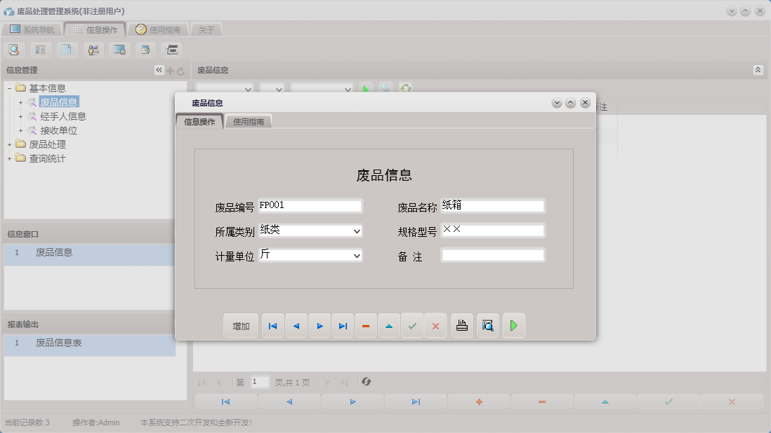 废品信息信息窗口