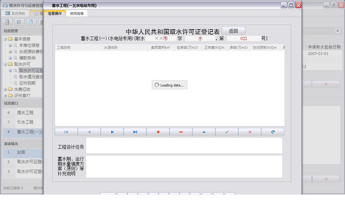 蓄水工程(一)(水电站专用)信息窗口