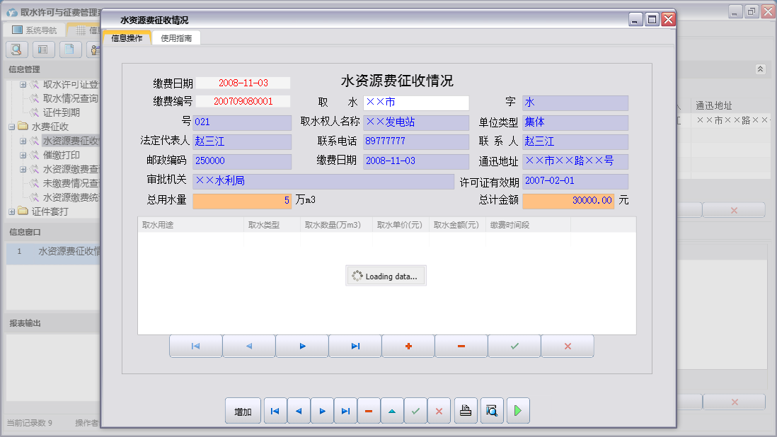 水资源费征收情况信息窗口