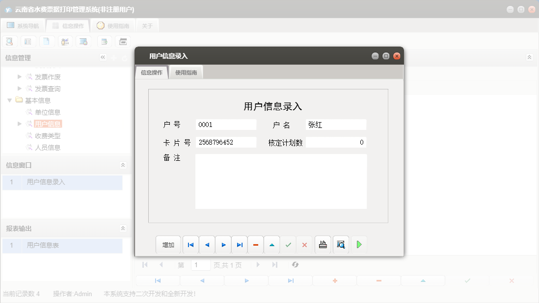 用户信息录入信息窗口