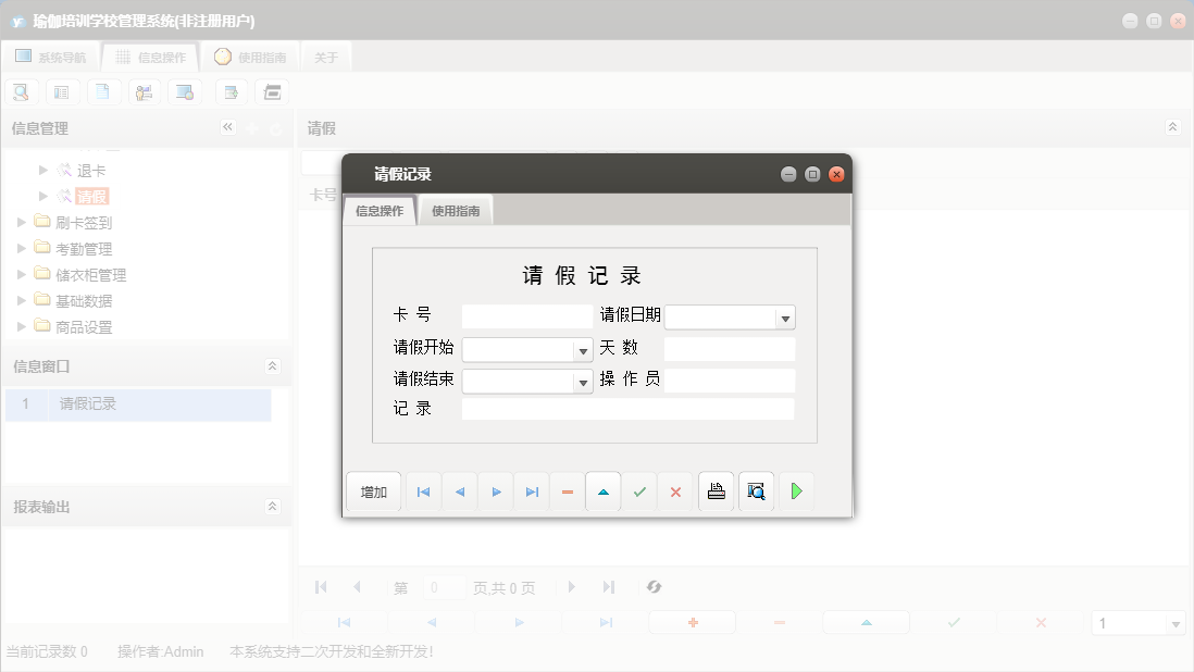 请假记录信息窗口