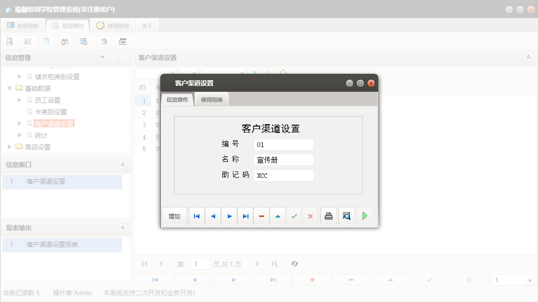 客户渠道设置信息窗口