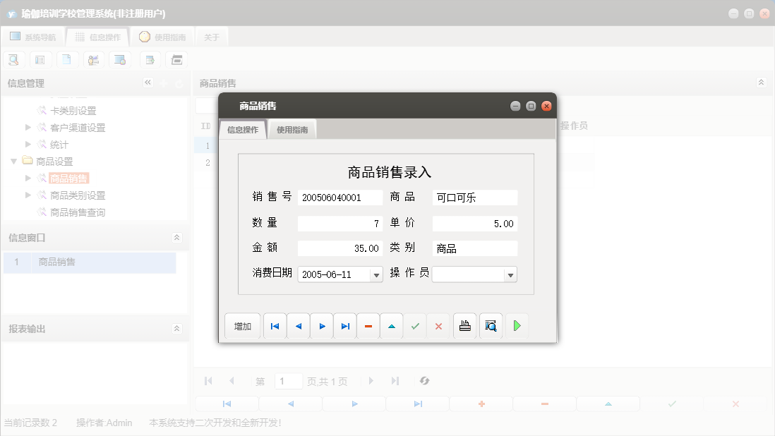 商品销售信息窗口