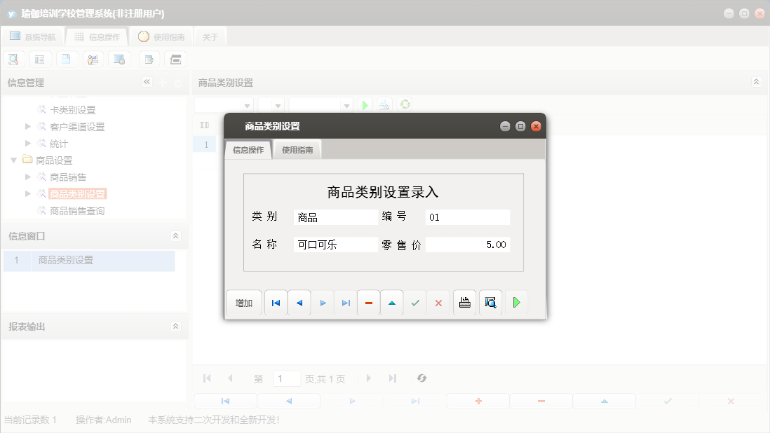 商品类别设置信息窗口