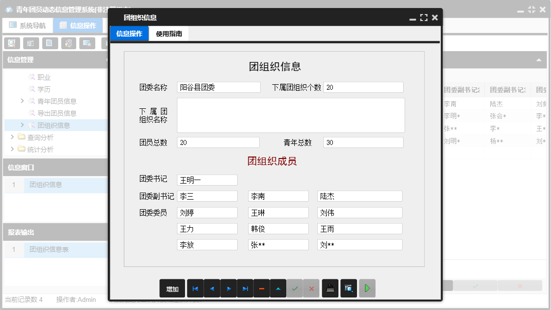 团组织信息信息窗口