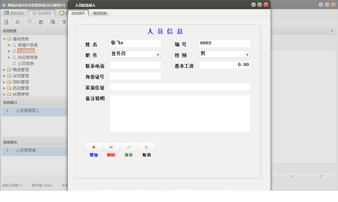 人员信息录入信息窗口