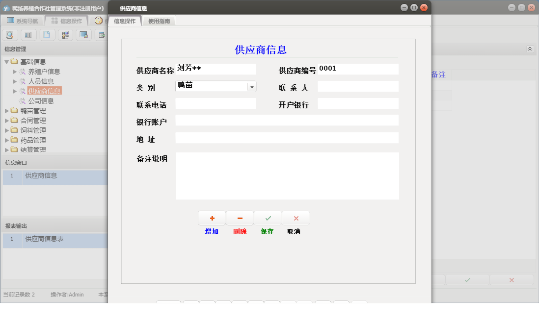 供应商信息信息窗口