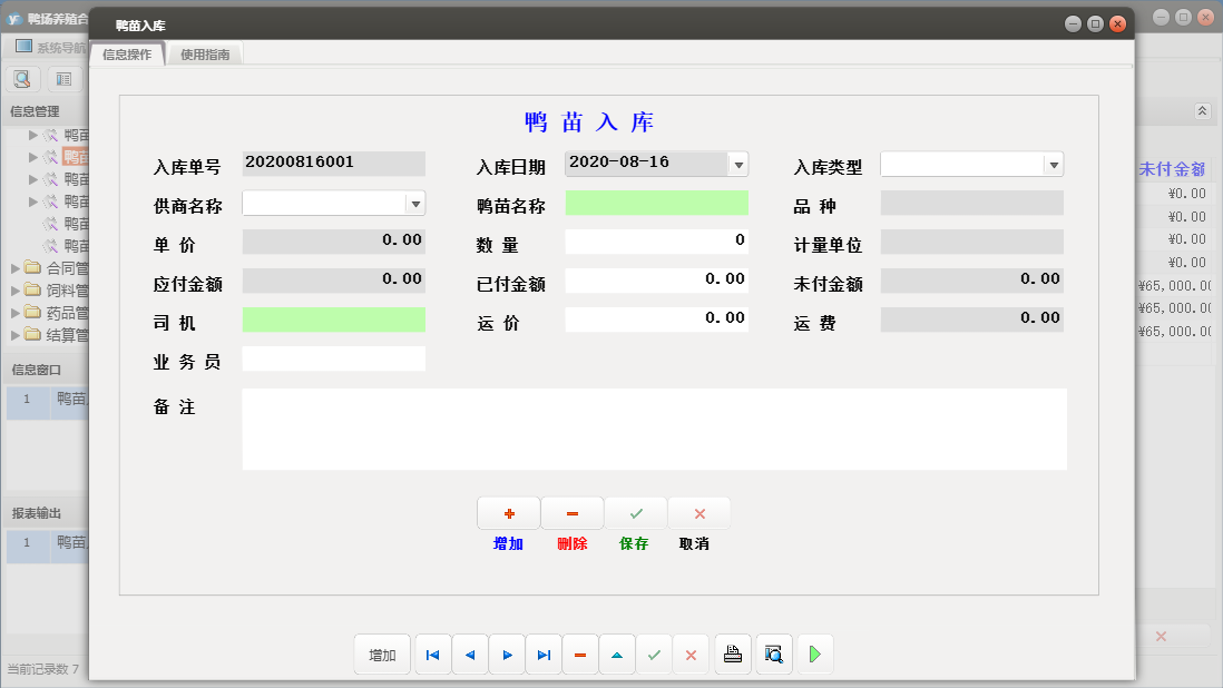 鸭苗入库信息窗口