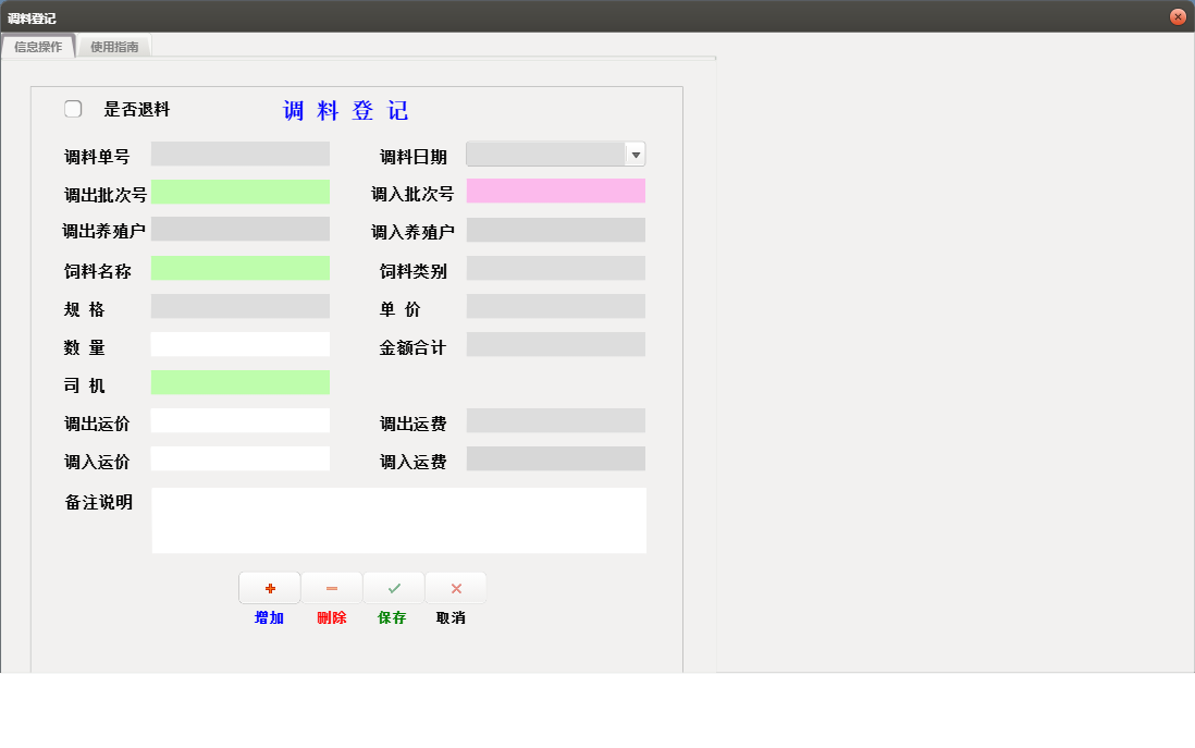 调料登记信息窗口