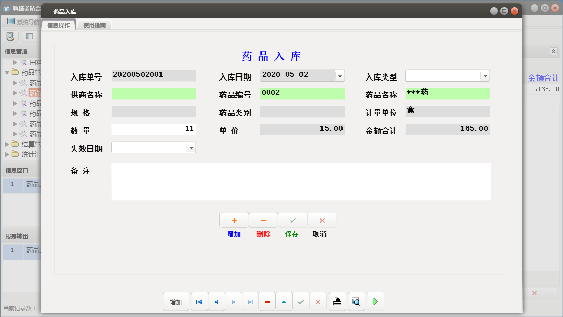 药品入库信息窗口