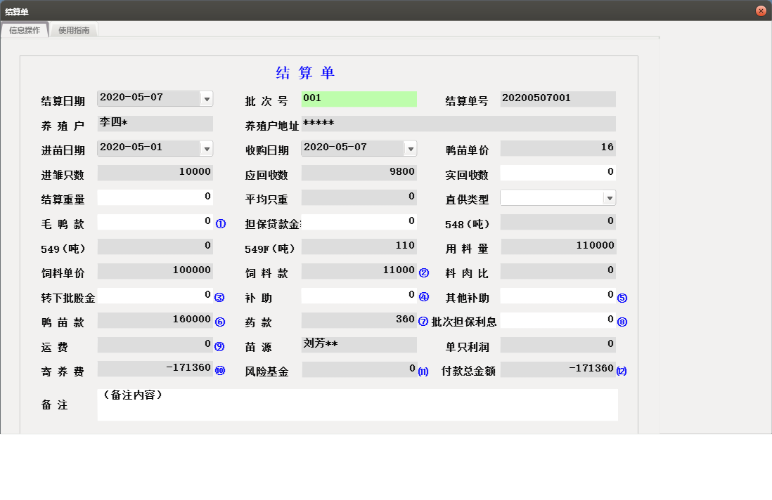 结算单信息窗口