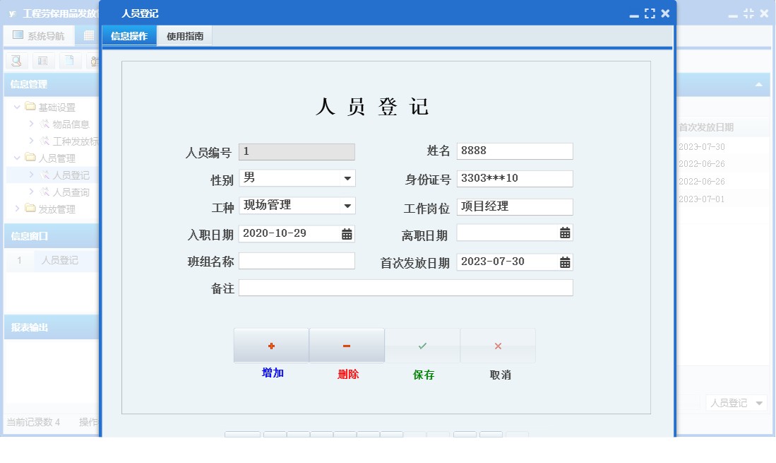 人员登记信息窗口