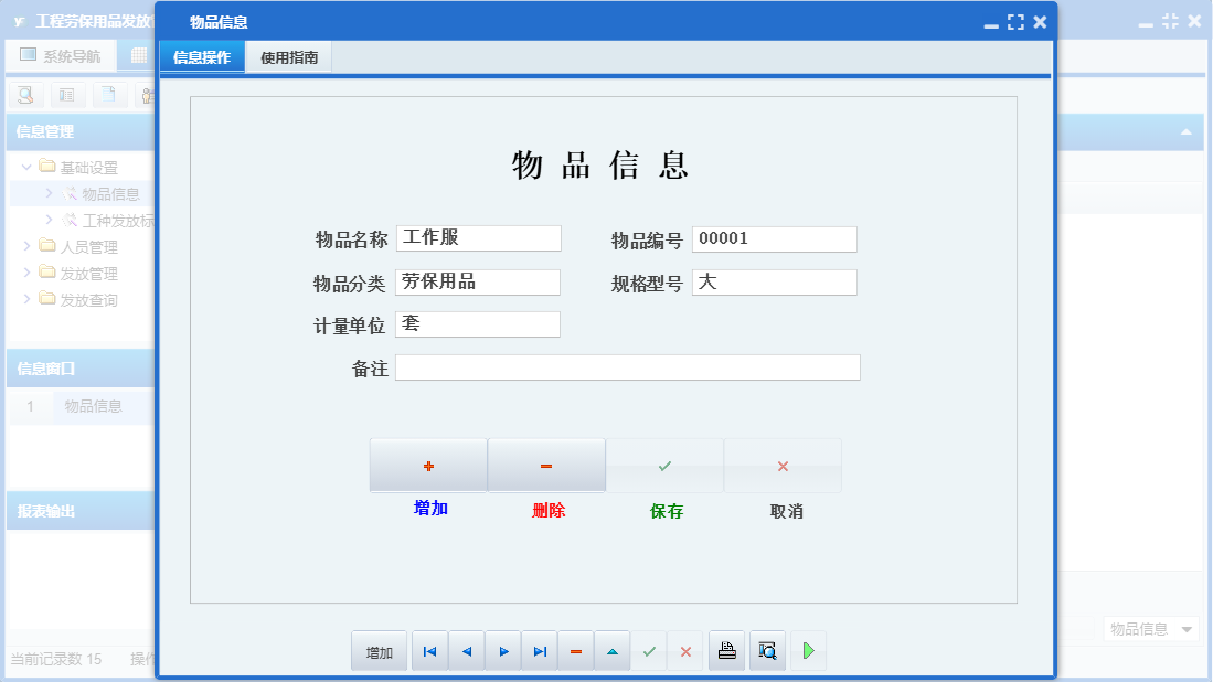 物品信息信息窗口