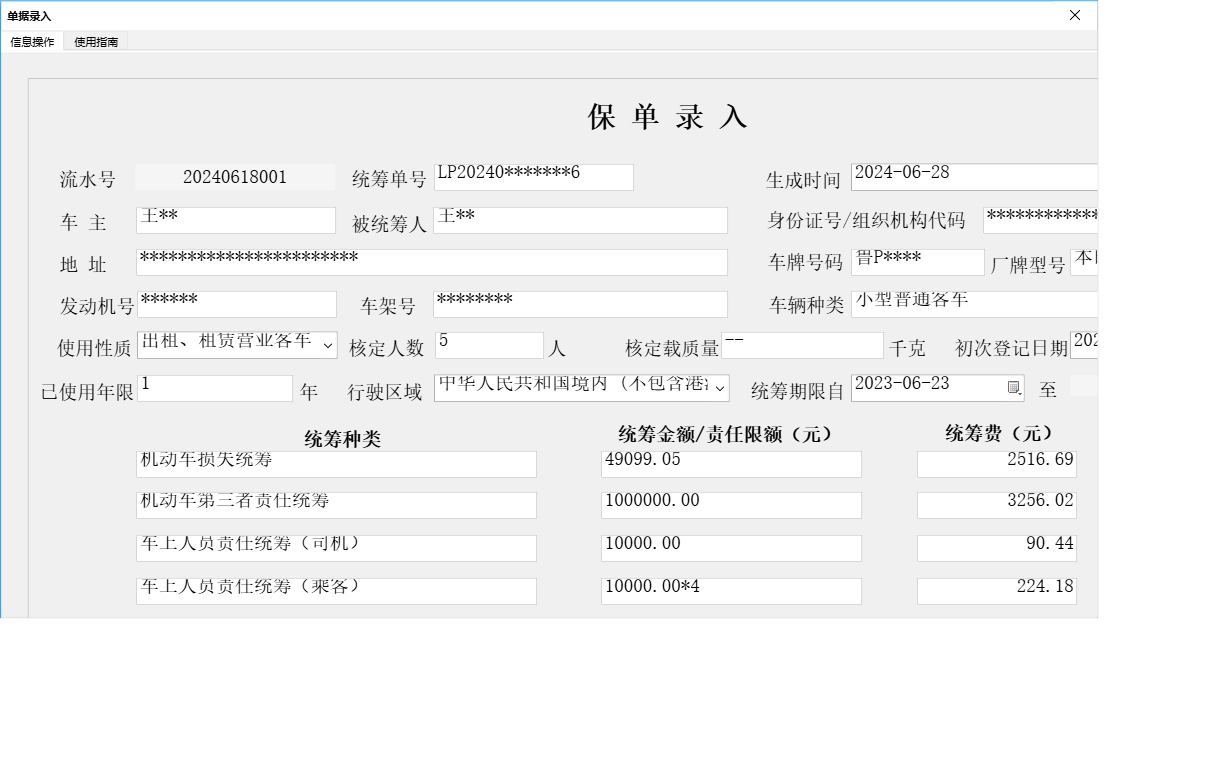 单据录入信息窗口