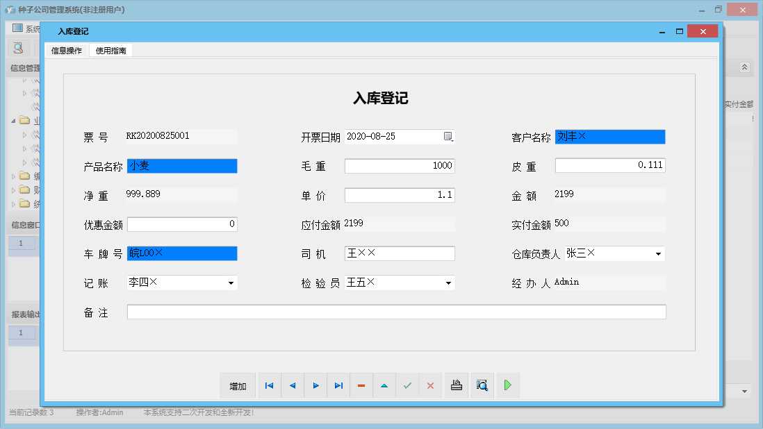 入库登记信息窗口