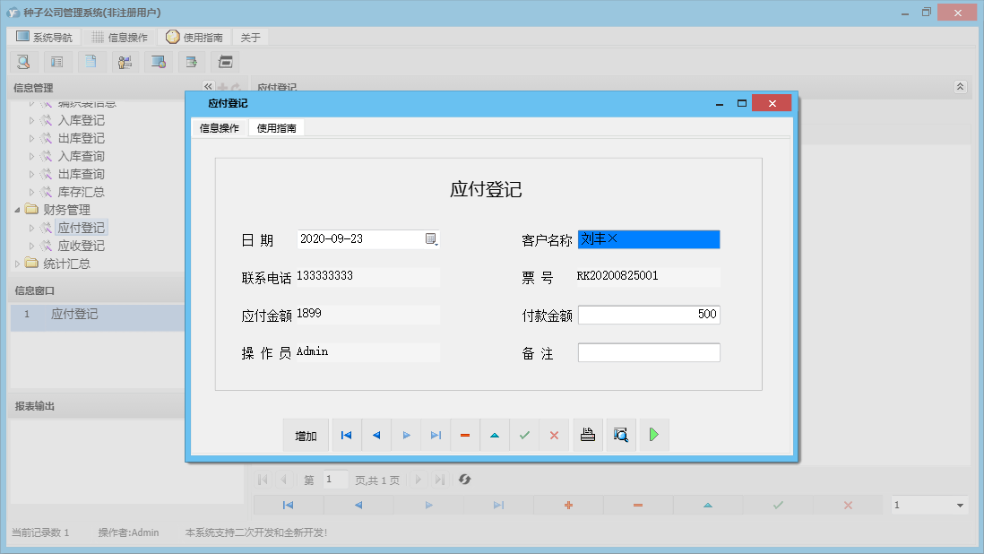 应付登记信息窗口