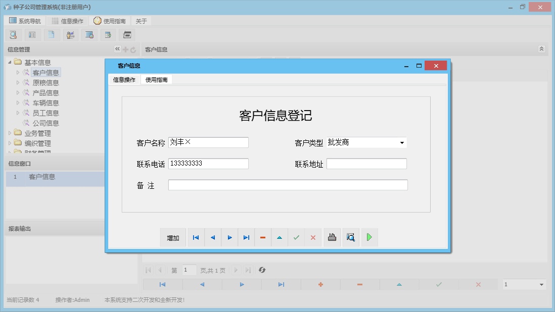客户信息信息窗口