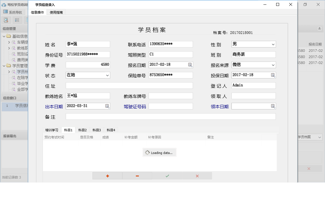 学员信息录入信息窗口