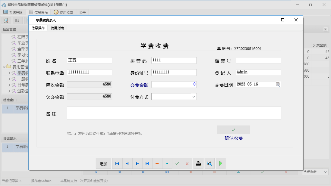 学费收费录入信息窗口