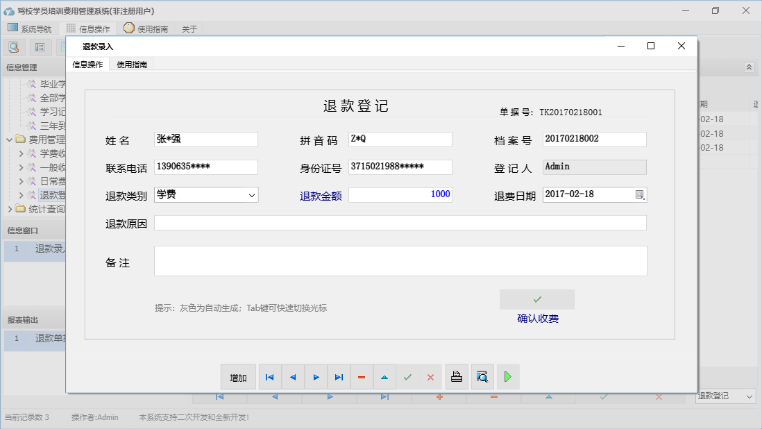 退款录入信息窗口