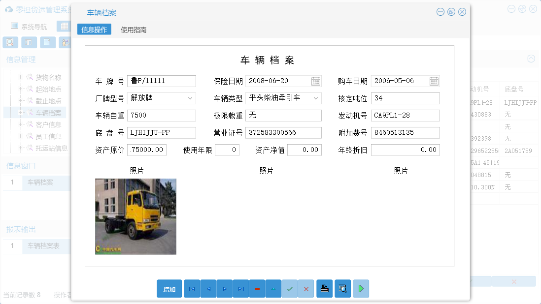 车辆档案信息窗口