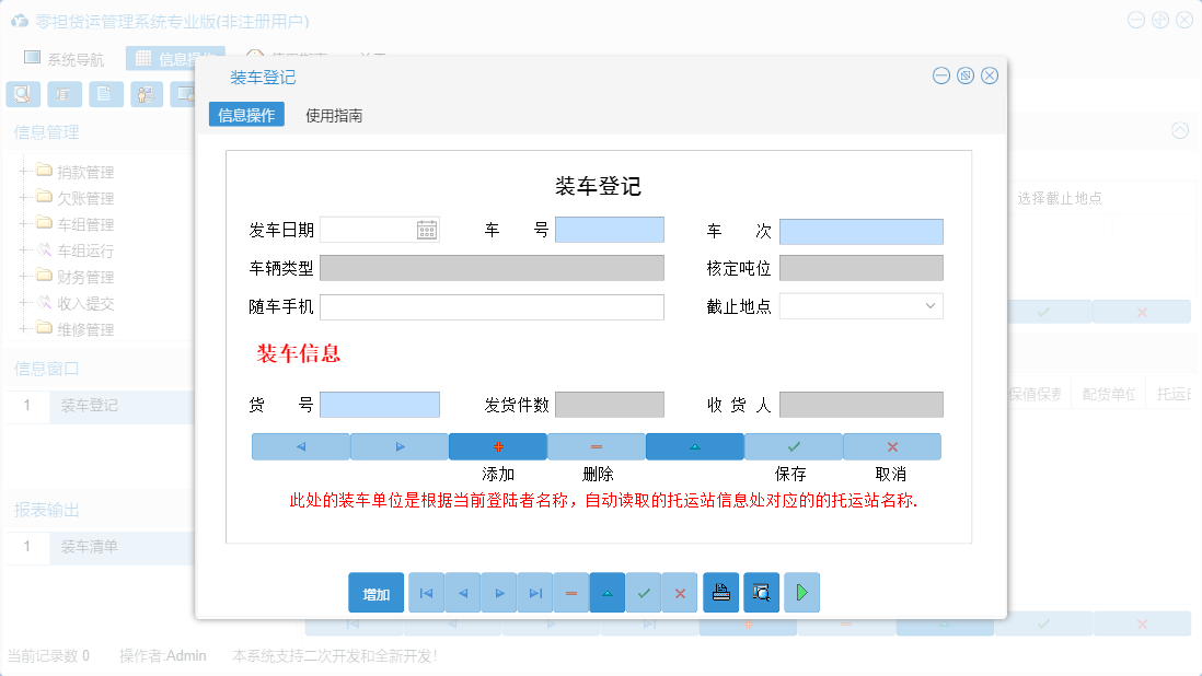 装车登记信息窗口