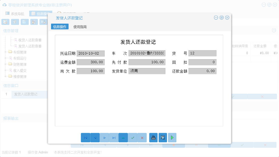 发货人还款登记信息窗口
