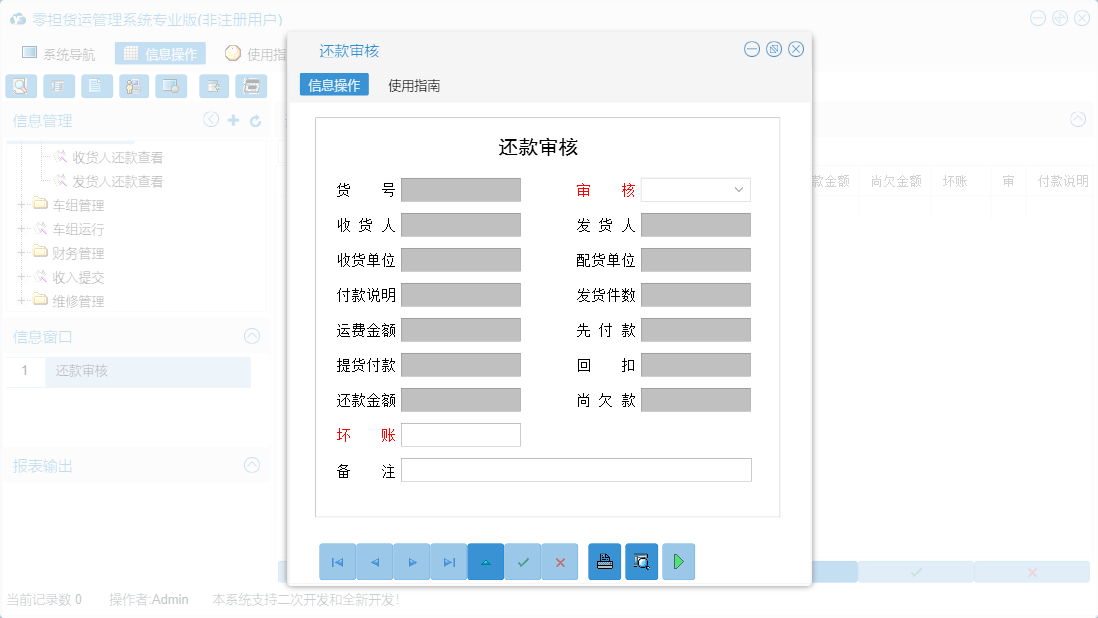 还款审核信息窗口