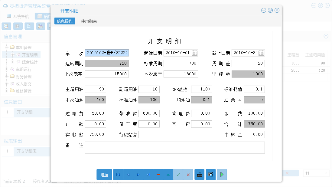 开支明细信息窗口