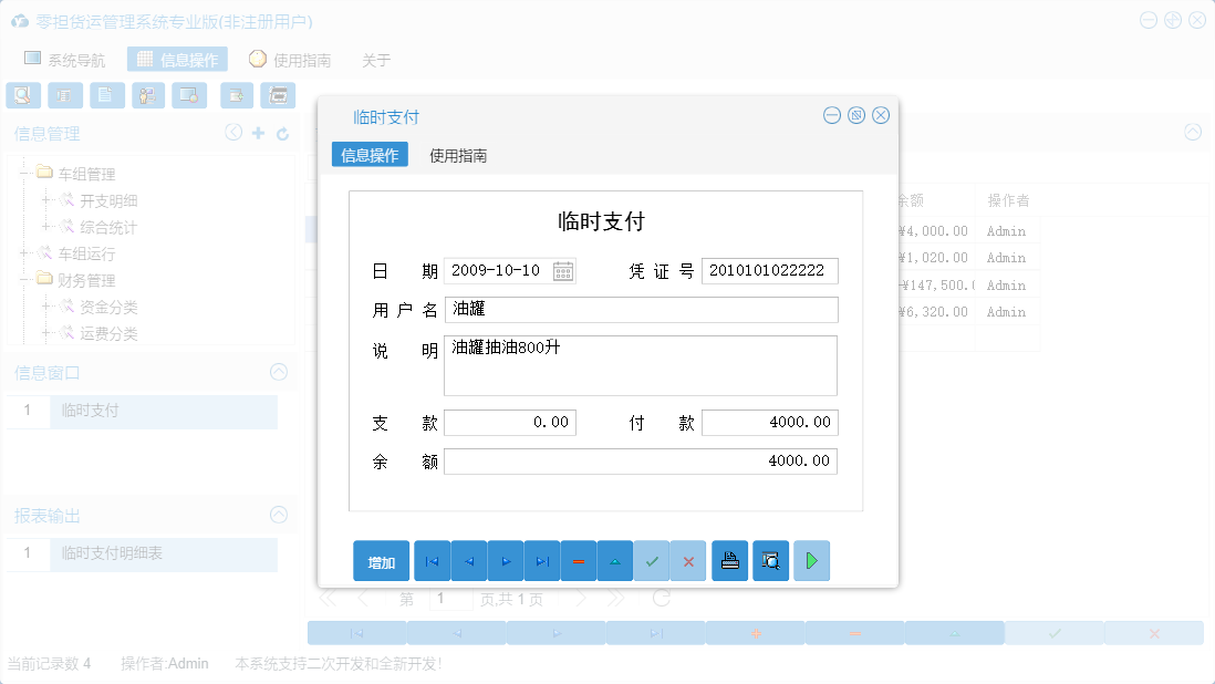 临时支付信息窗口