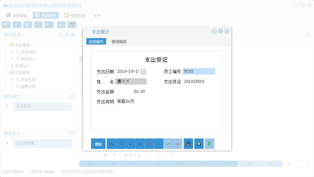 支出登记信息窗口