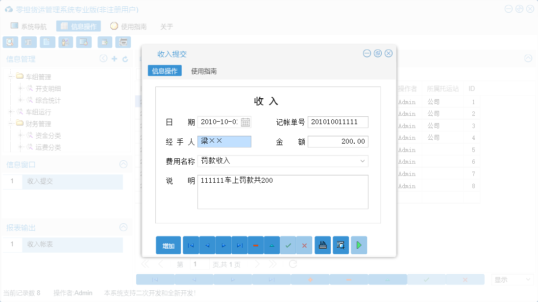收入提交信息窗口