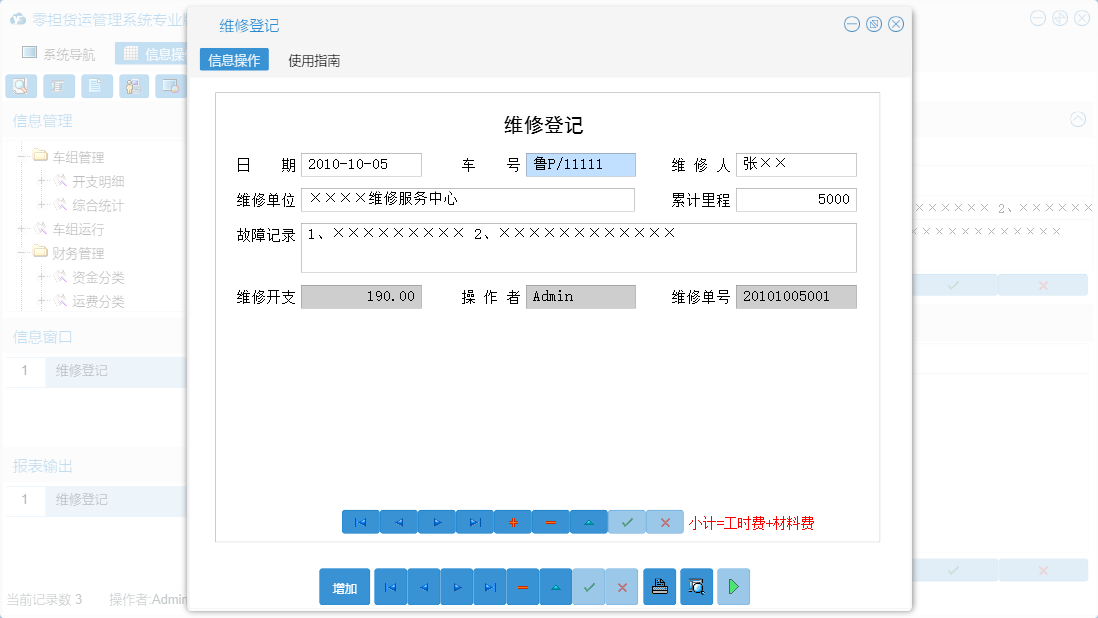 维修登记信息窗口