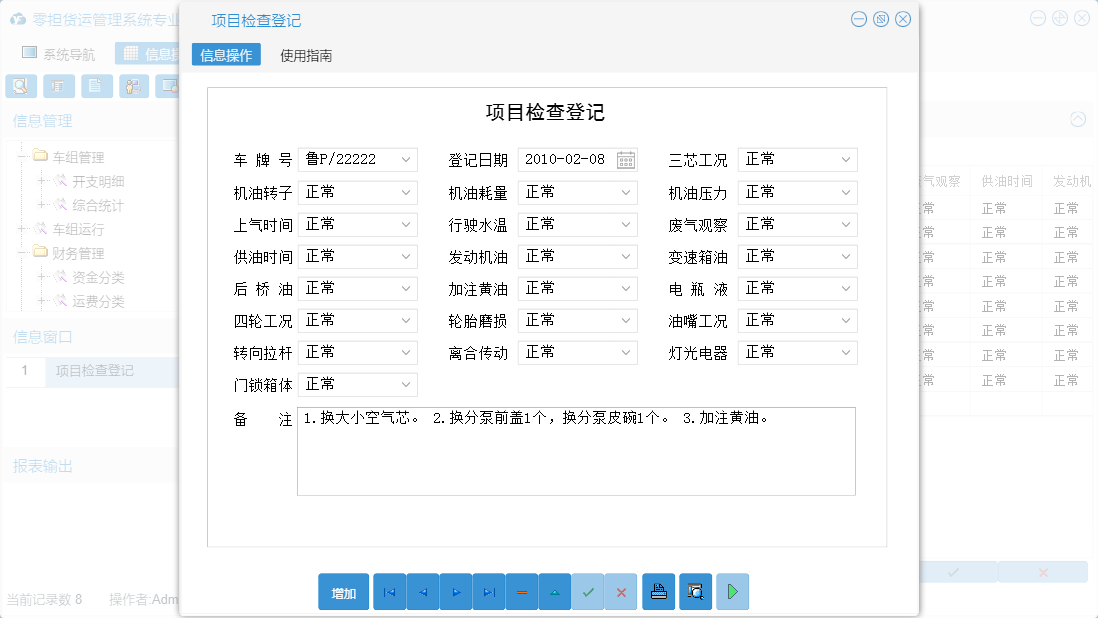 项目检查登记信息窗口