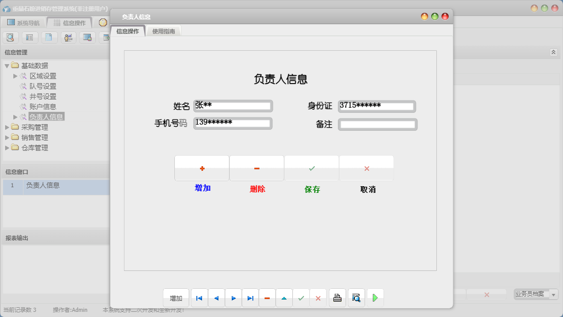 负责人信息信息窗口